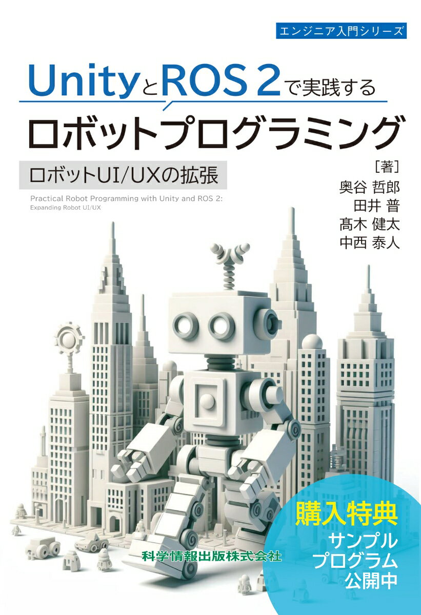 UnityとROS 2で実践するロボットプログラミング　 ロボットUI/UXの拡張