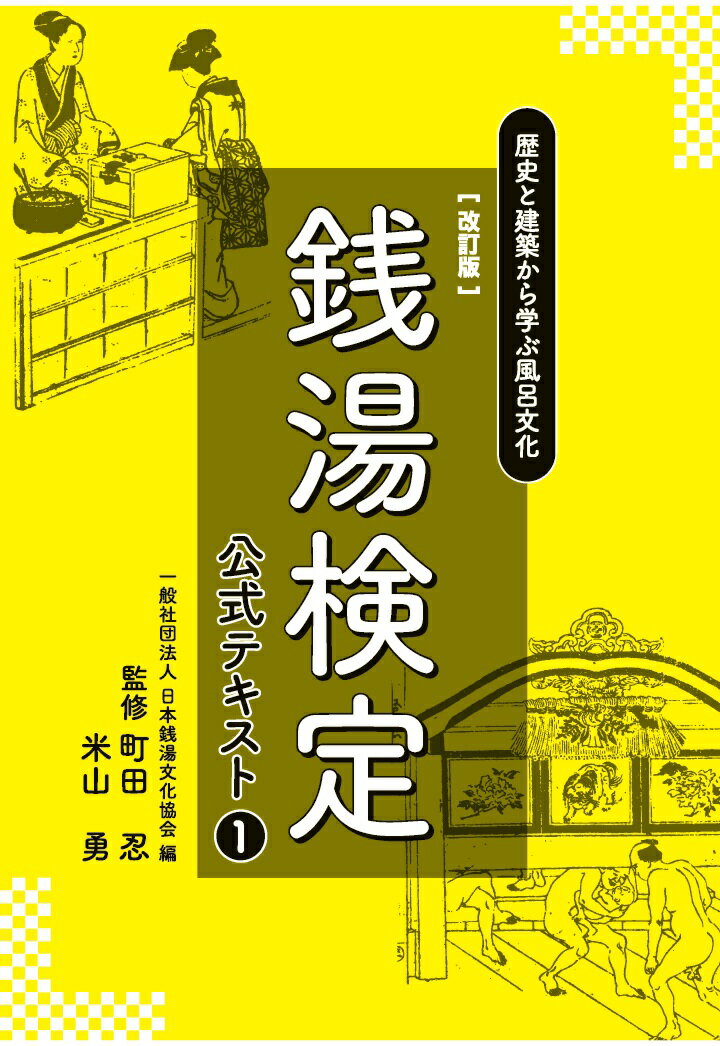 【POD】銭湯検定公式テキスト1　改訂版　歴史と建築から学ぶ風呂文化 [ 一般社団法人　日本銭湯文化協会 ]