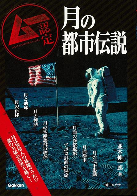 【バーゲン本】ムー認定　月の都市伝説