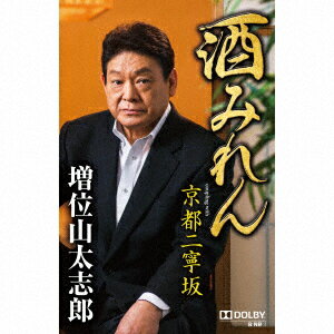 酒みれん coupling with 京都二寧坂【カセット】