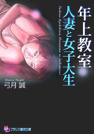 年上教室「人妻と女子大生」