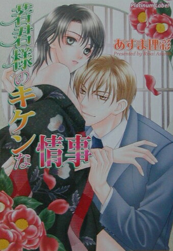 若君様のキケンな情事