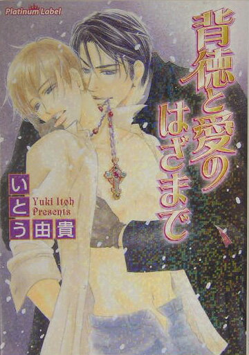 背徳と愛のはざまで