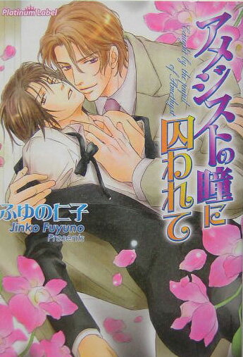 アメジストの瞳に囚われて