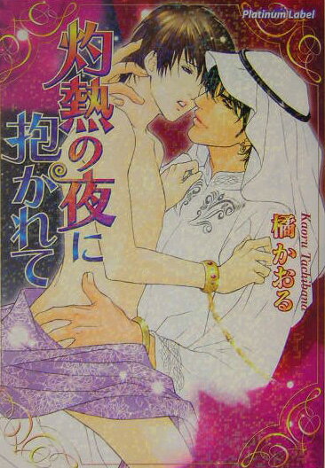 灼熱の夜に抱かれて