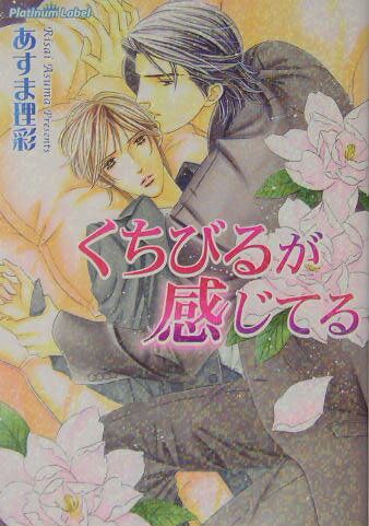 くちびるが感じてる