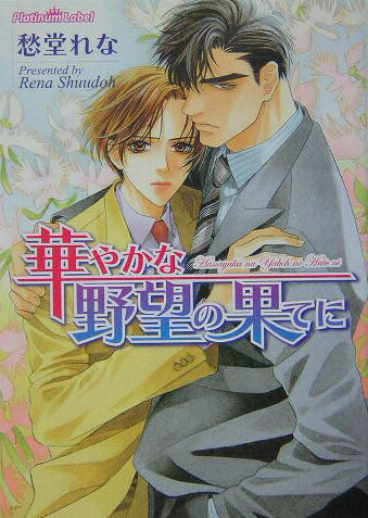 華やかな野望の果てに