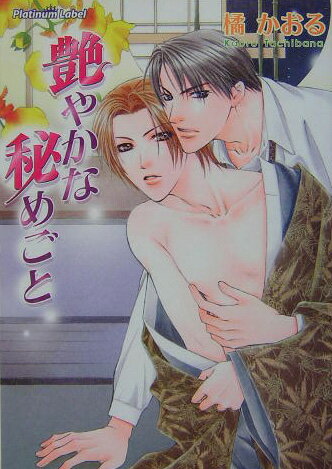 艶やかな秘めごと