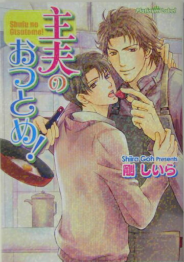 主夫のおつとめ！