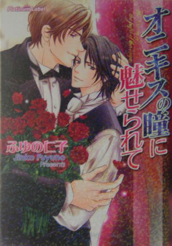 オニキスの瞳に魅せられて