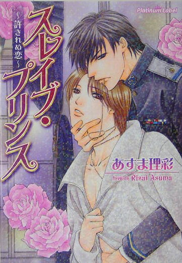 スレイブ・プリンス