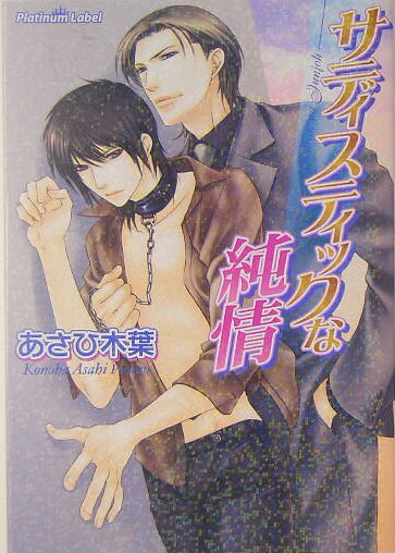 サディスティックな純情