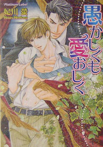 愚かしくも愛おしく