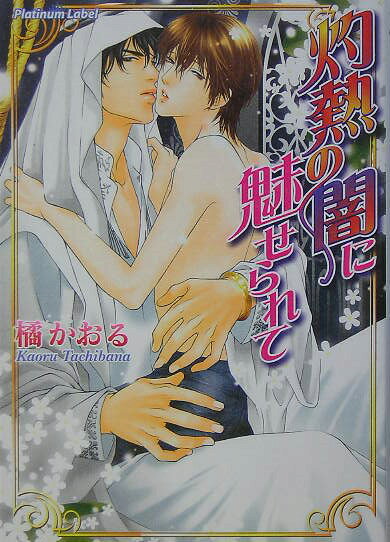 灼熱の闇に魅せられて