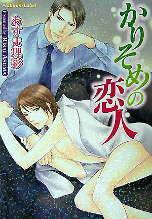 かりそめの恋人