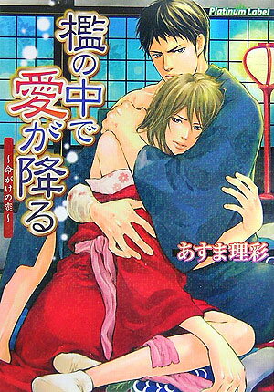 檻の中で愛が降る