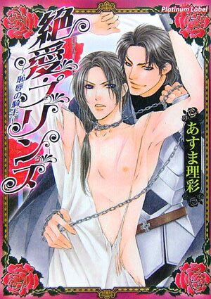 絶愛・プリンス