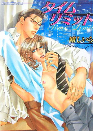 タイムリミット