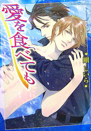 愛を食べても