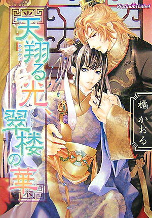 天翔る光、翠楼の華