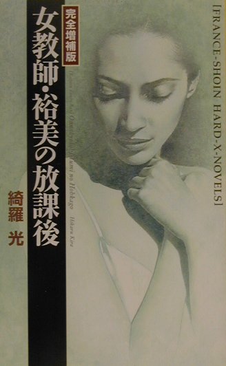 女教師・裕美の放課後完全増補版
