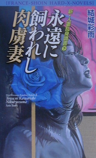 永久に飼われし肉虜妻