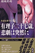 有理子二十七歳、悲劇は突然に