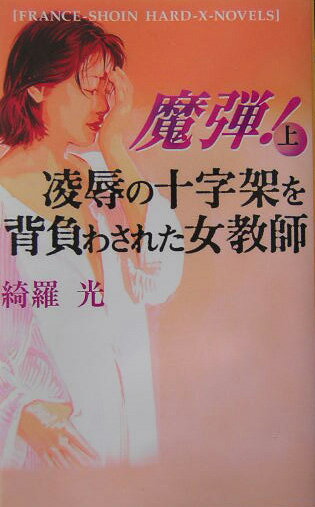 魔弾！（上）