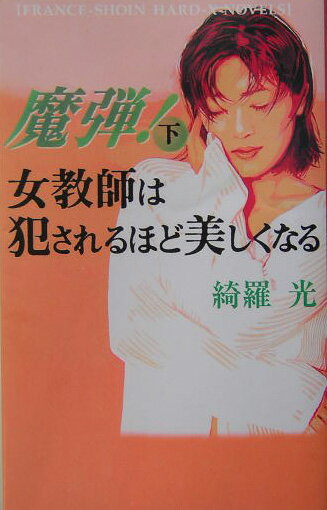 魔弾！（下）