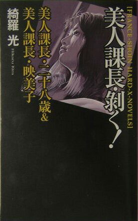 美人課長・剥く！
