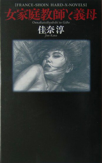 女家庭教師と義母