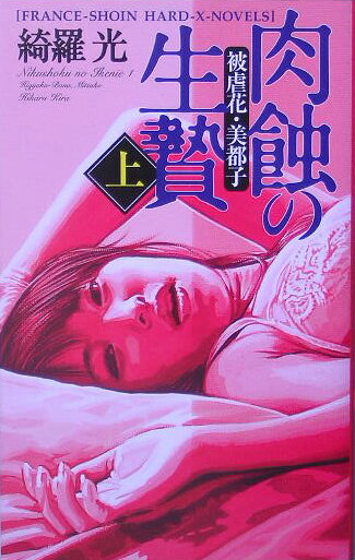 肉蝕の生贄（上（被虐花・美都子））