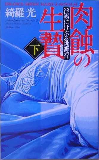 肉蝕の生贄（下（淫霧にけぶる逃避行））