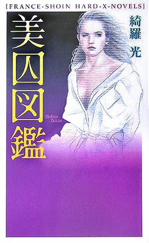 美囚図鑑