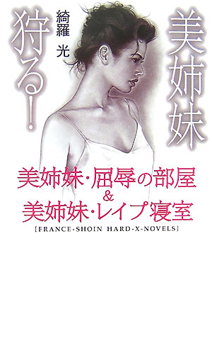 美姉妹狩る！