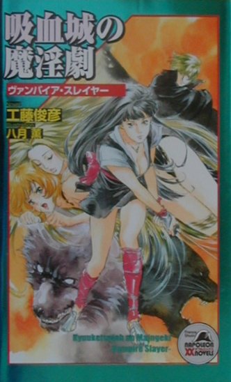 吸血城の魔淫劇