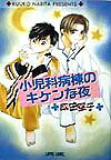 小児科病棟のキケンな夜