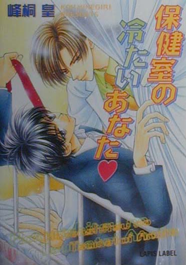 保健室の冷たいあなた