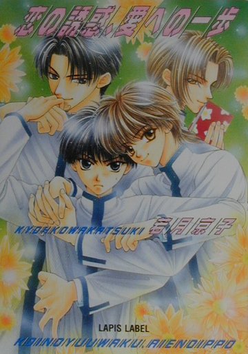 恋の誘惑、愛への一歩