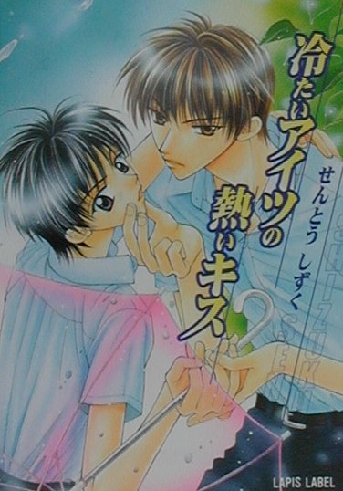 冷たいアイツの熱いキス