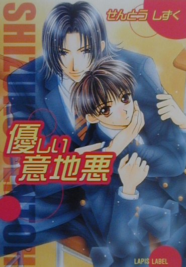 優しい意地悪