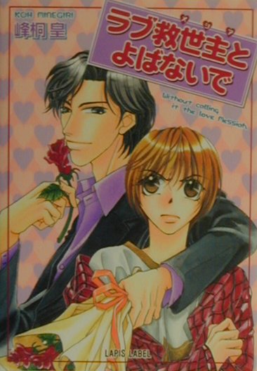 ラブ救世主とよばないで