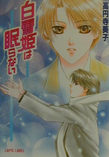 白雪姫は眠らない