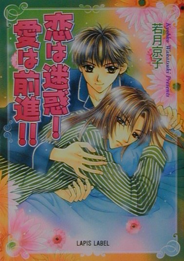 恋は迷惑！愛は前進！！