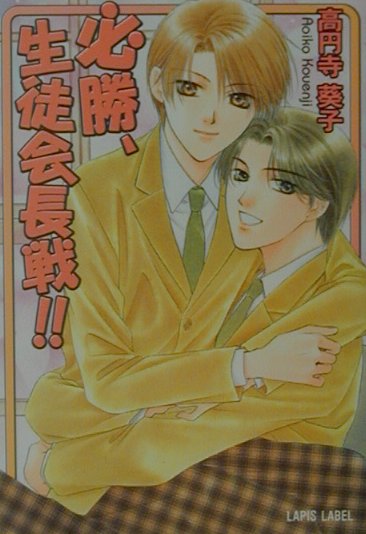 必勝、生徒会長戦！！