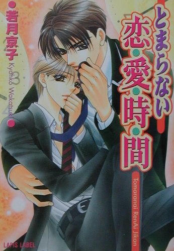 とまらない恋愛時間