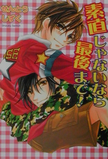 素直じゃないなら最後まで！