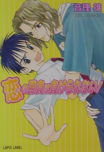 恋の勝負は負けられない！