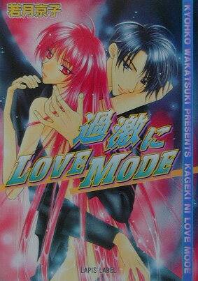 過激にlove　mode