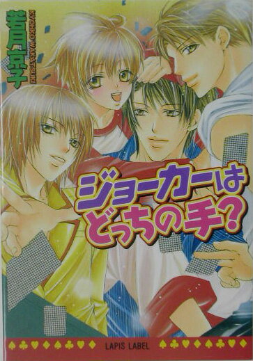 ジョーカーはどっちの手？